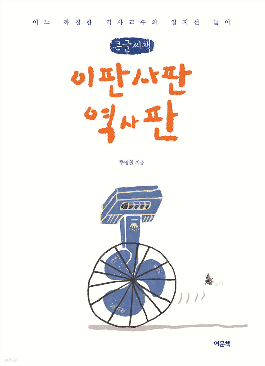 이판사판 역사판 (큰글씨책)