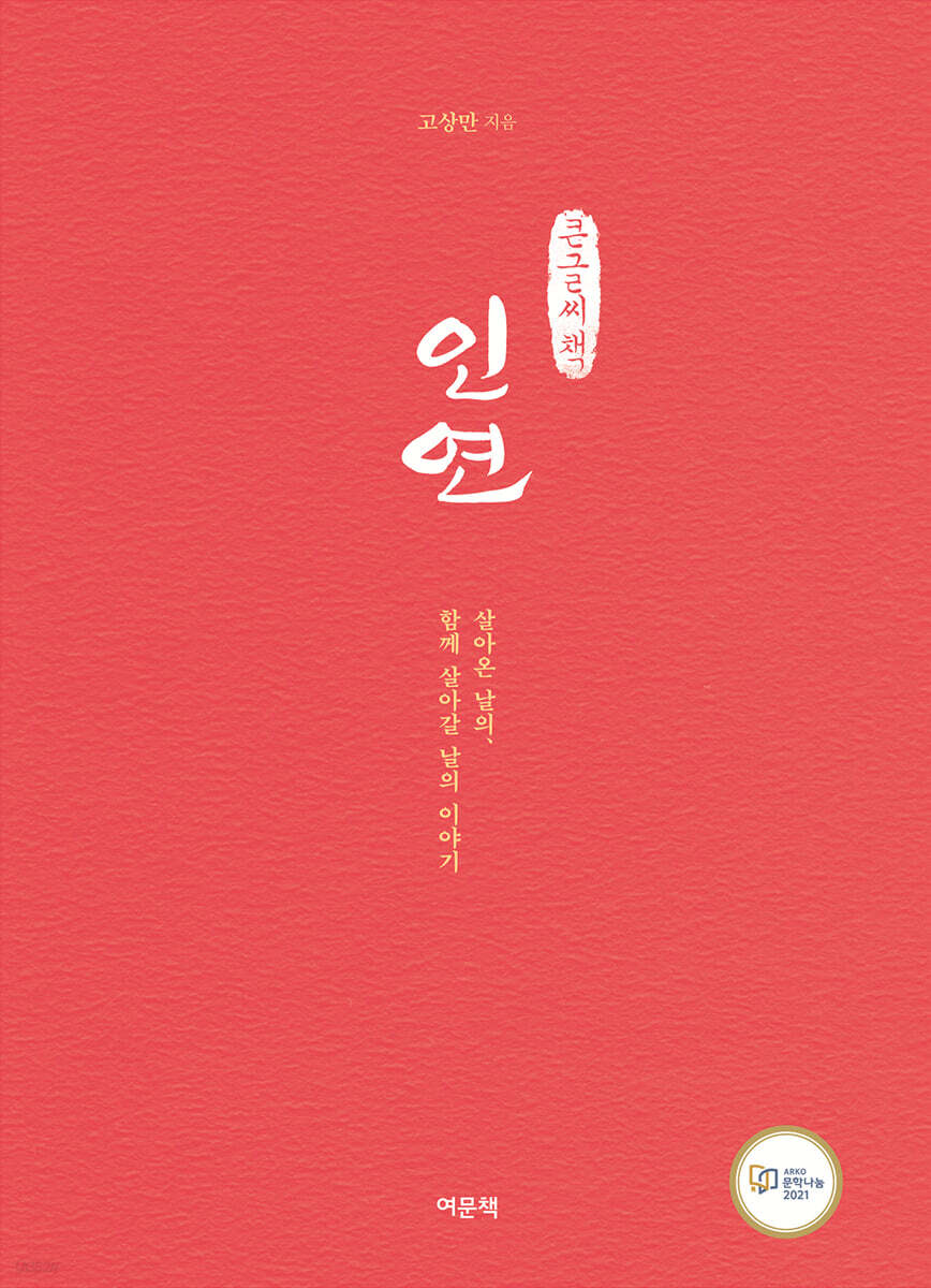 인연 (큰글씨책)
