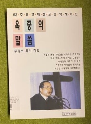 52주 강해설교요약 옥중의 말씀