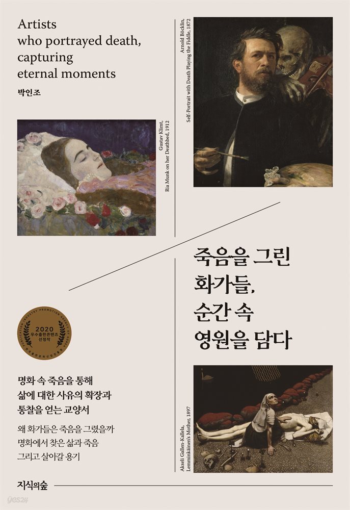 죽음을 그린 화가들, 순간 속 영원을 담다