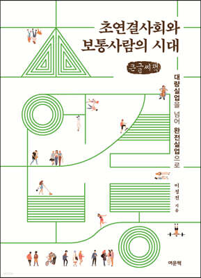 초연결사회와 보통사람의 시대 (큰글씨책)