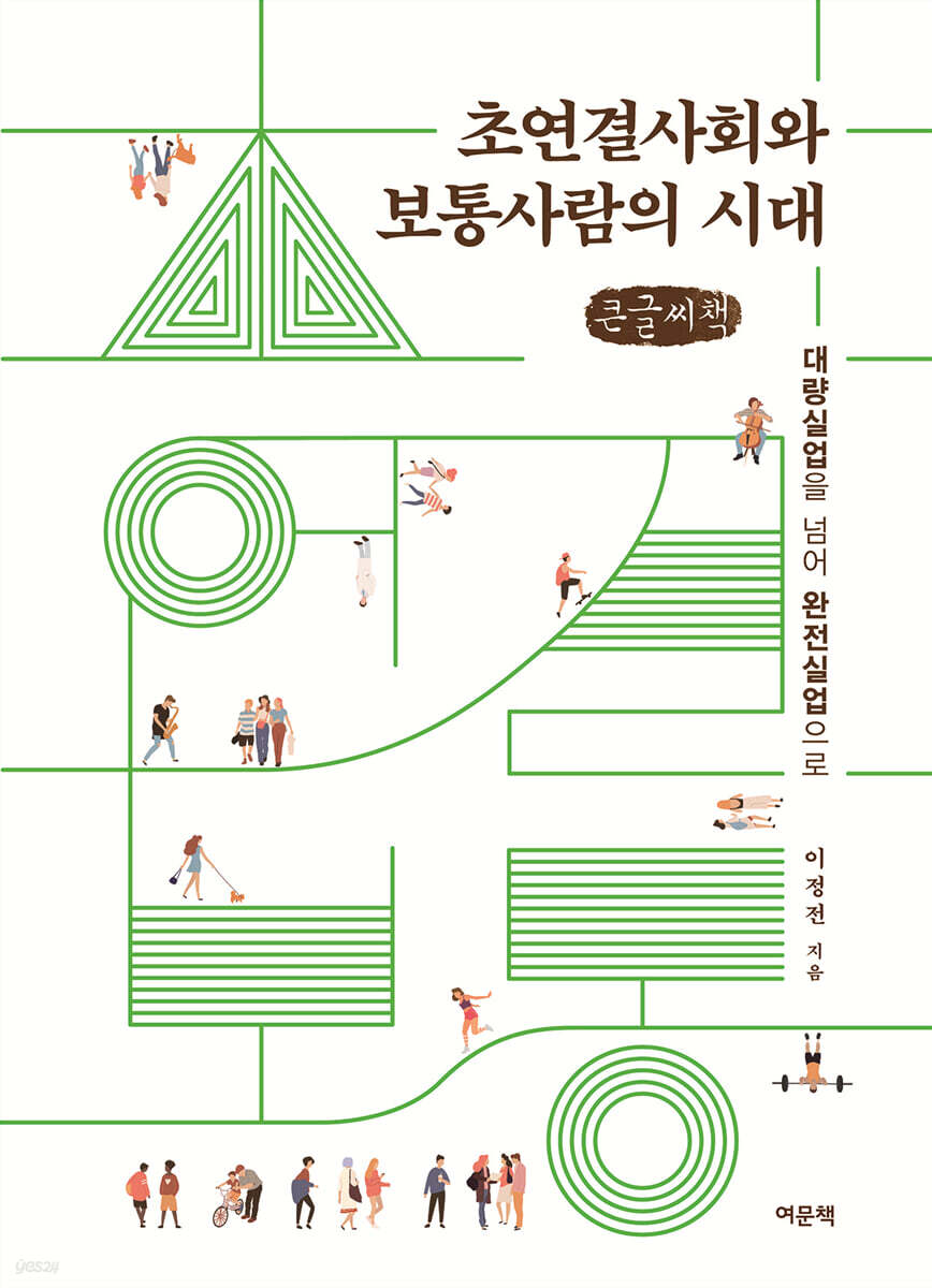 초연결사회와 보통사람의 시대 (큰글씨책)