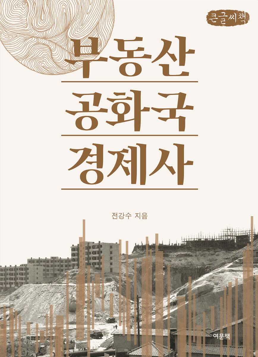 부동산공화국 경제사 (큰글씨책)