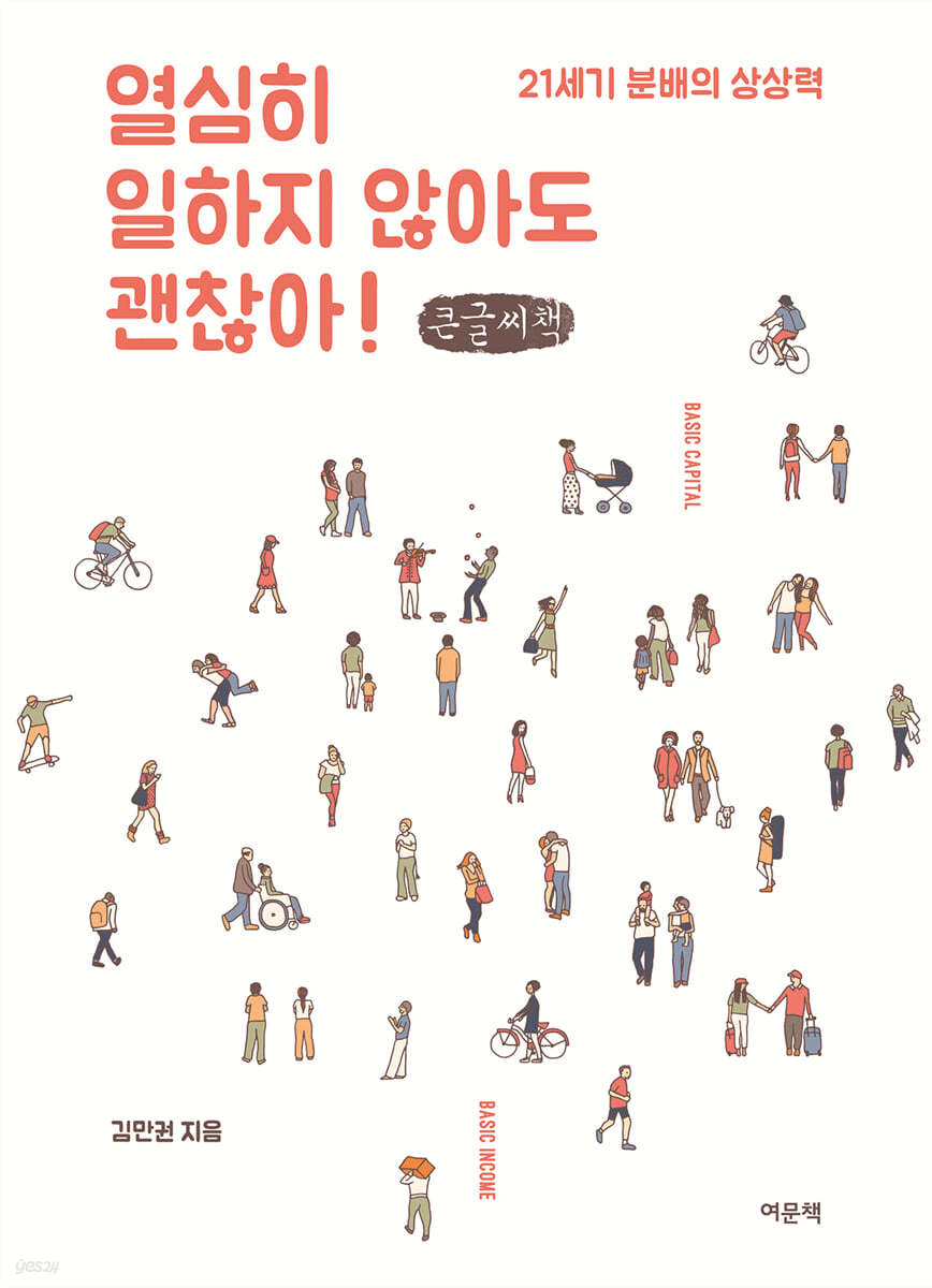 열심히 일하지 않아도 괜찮아! (큰글씨책)