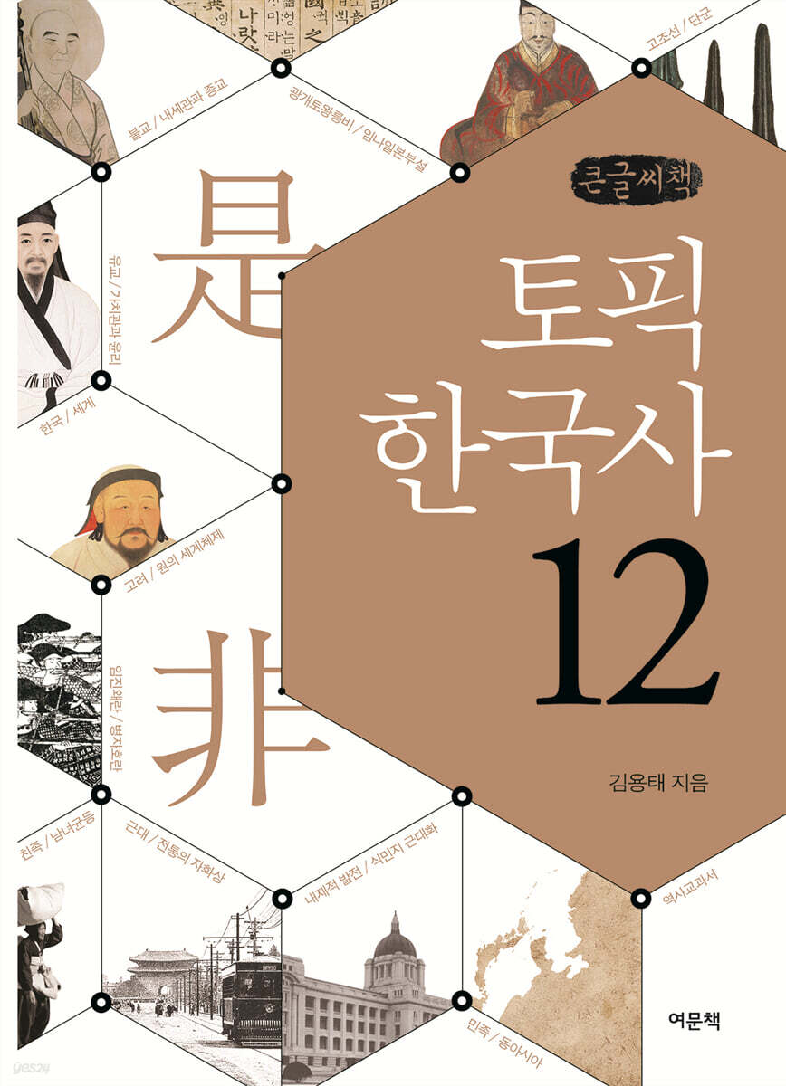 토픽 한국사 12 (큰글씨책)