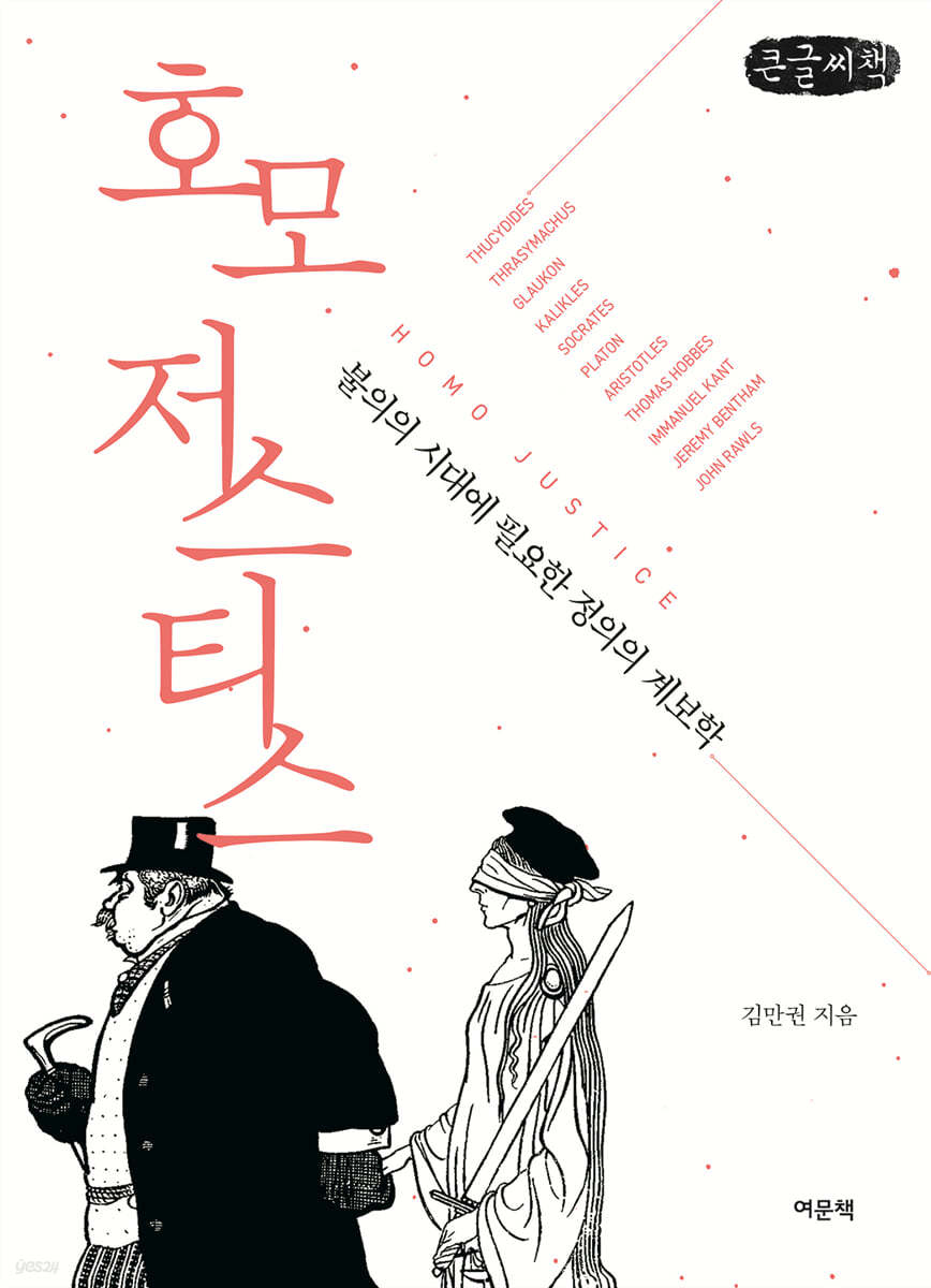 호모 저스티스 (큰글씨책)