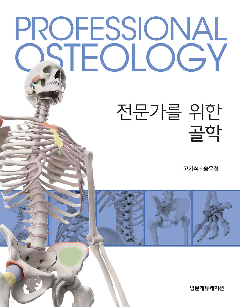 전문가를 위한 골학