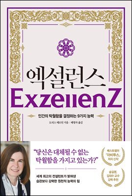 엑설런스 : 인간의 탁월함을 결정하는 9가지 능력