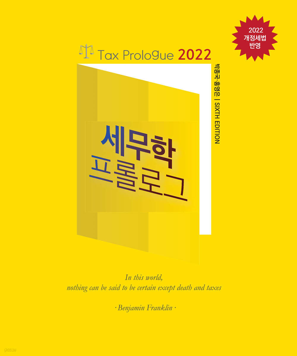 2022 세무학 프롤로그