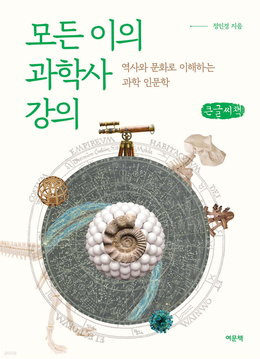모든 이의 과학사 강의 (큰글씨책)
