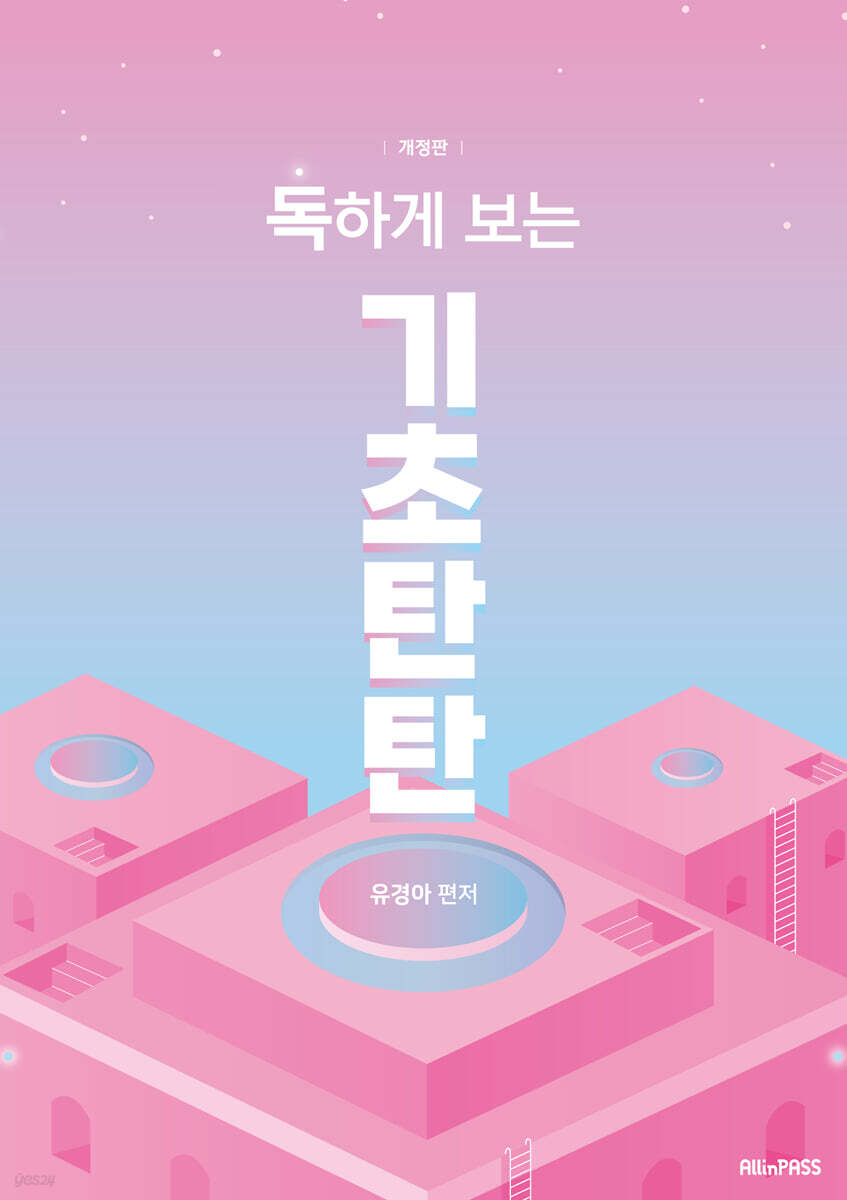 독하게 보는 기초탄탄