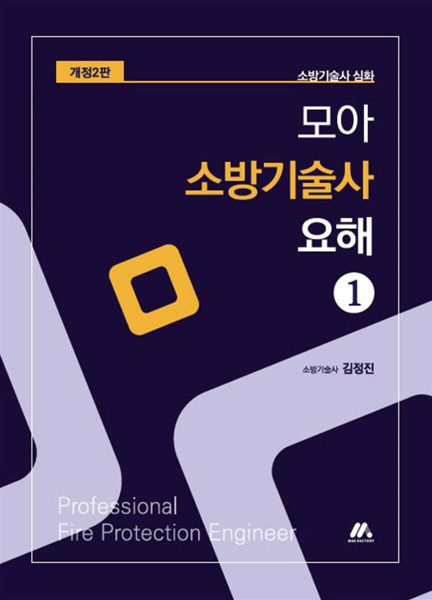 모아 소방기술사 요해 1 - 예스24