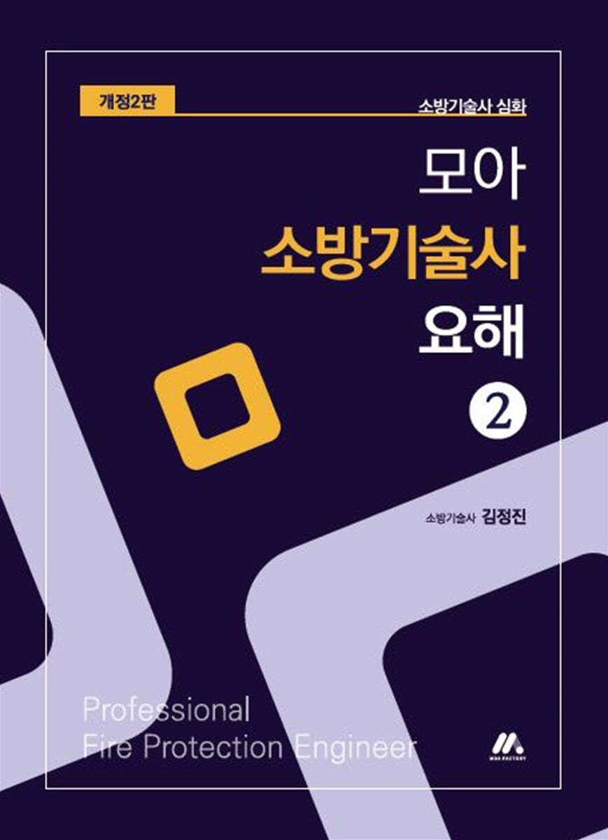 모아 소방기술사 요해 2