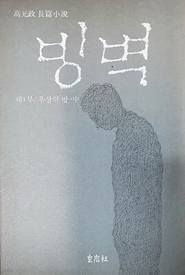 고원정 빙벽 1 - 예스24