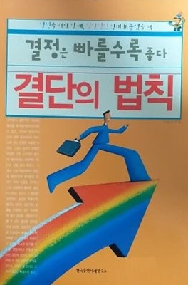 결단의 법칙