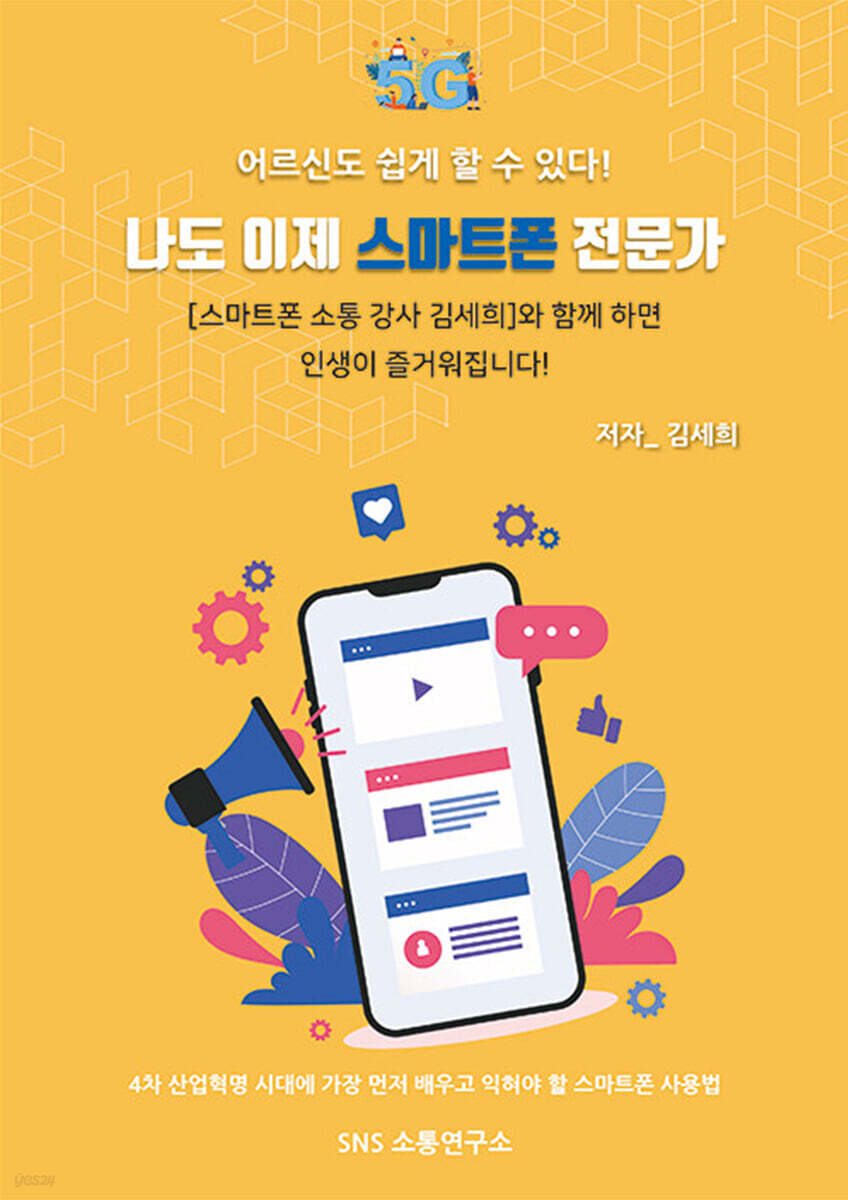 나도 이제 스마트폰 전문가
