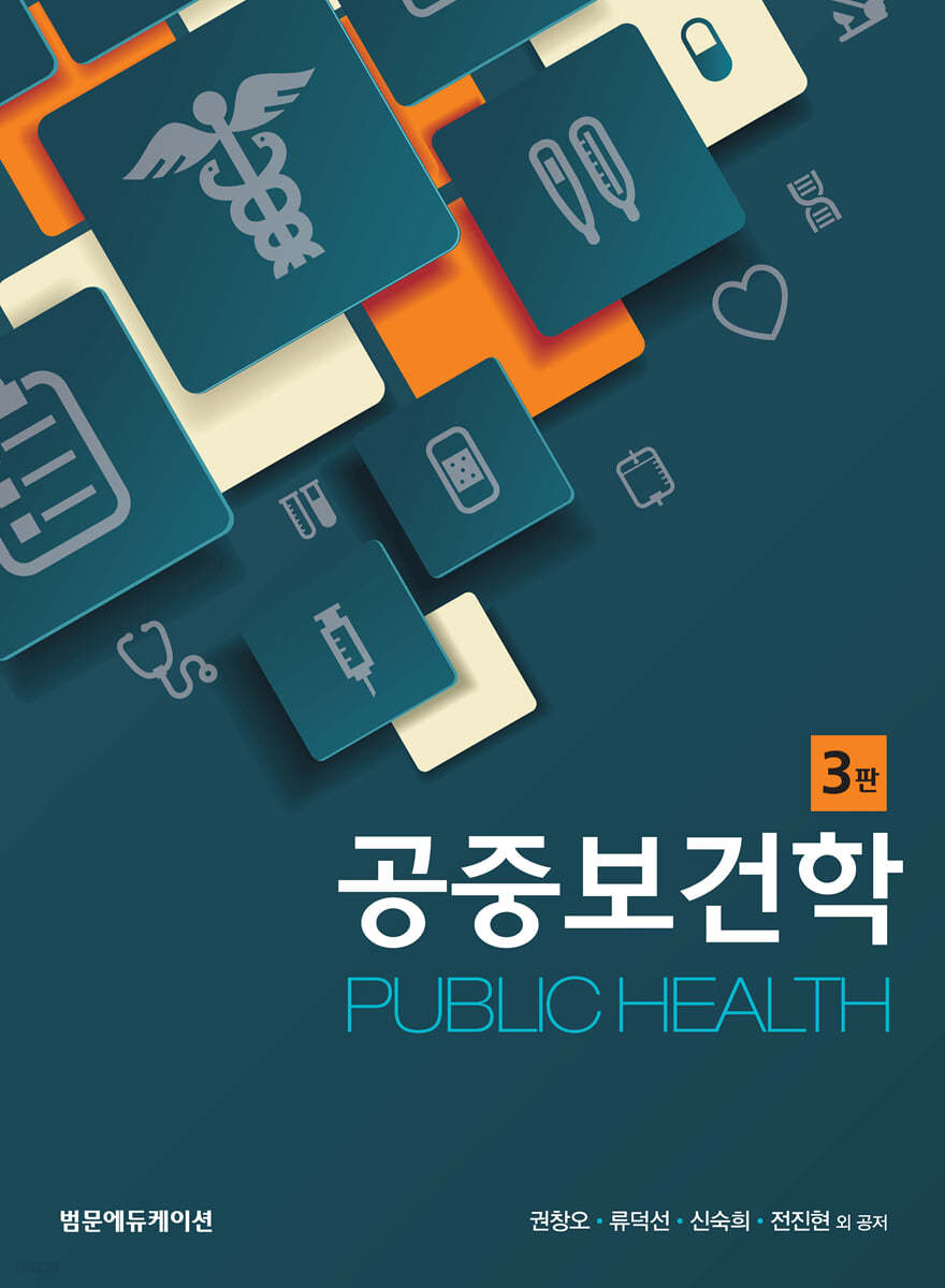 공중보건학