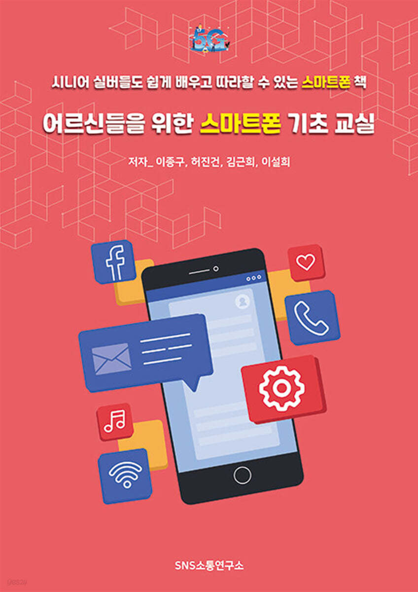 어르신들을 위한 스마트폰 기초 교실