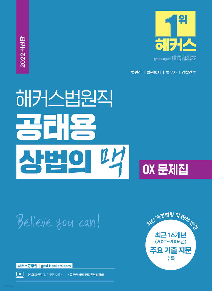 해커스법원직 공태용 상법의 맥 OX 문제집