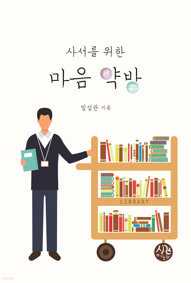 사서를 위한 마음 약방
