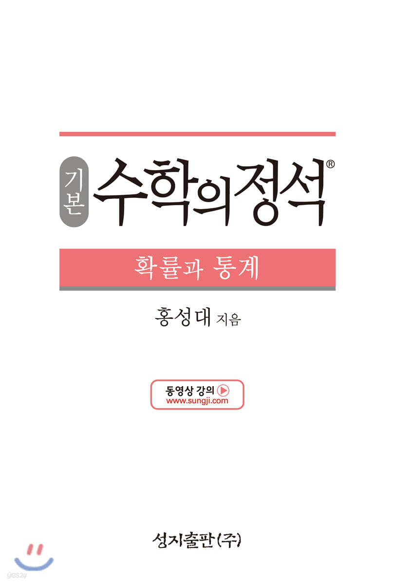 기본 수학의 정석 확률과 통계 (2022년용)