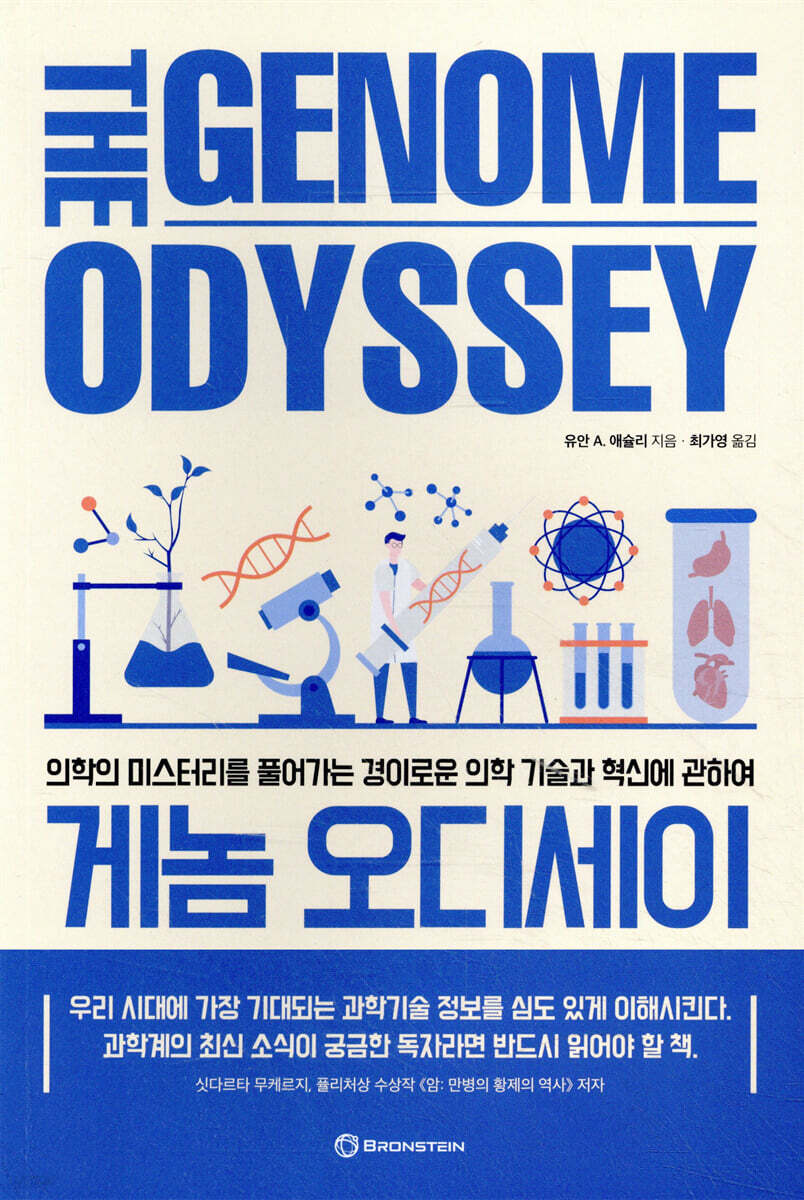 게놈 오디세이