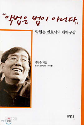 악법은 법이 아니다