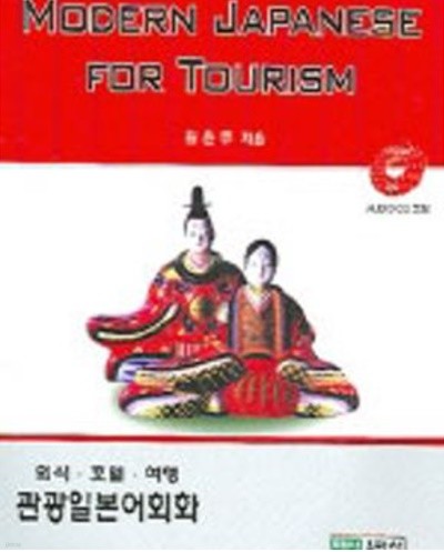 MODERN JAPANESE FOR TOURISM (외식ㆍ호텔ㆍ여행 관광일본어회화)