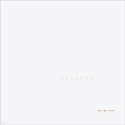 Shiritsu Ebisu Chugaku (縳) - ء (CD+Blu-ray) ( A)