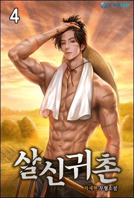 살신귀촌 4