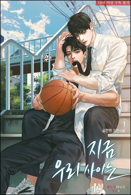 [BL] 지금 우리 사이는 1권