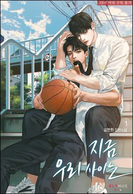 [BL] 지금 우리 사이는