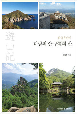 한국유산기 바람의 산 구름의 산