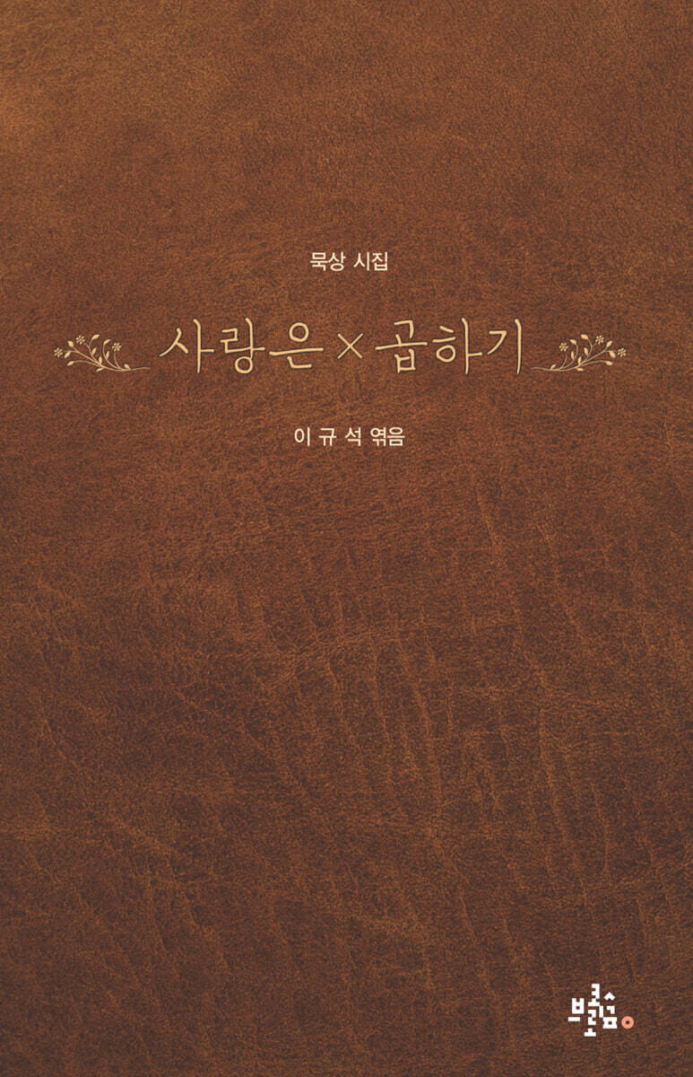 사랑은×곱하기