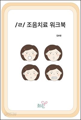 ㄹ조음치료워크북