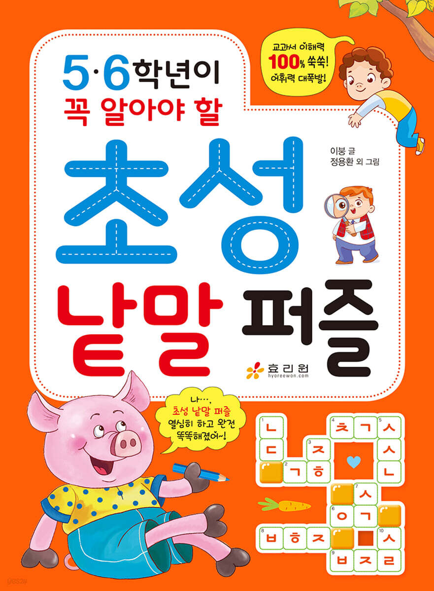 5·6학년이 꼭 알아야 할 초성 낱말 퍼즐