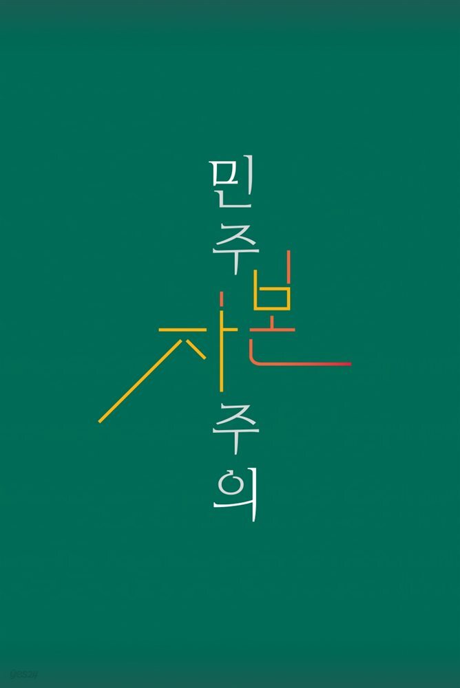 민주 자본주의