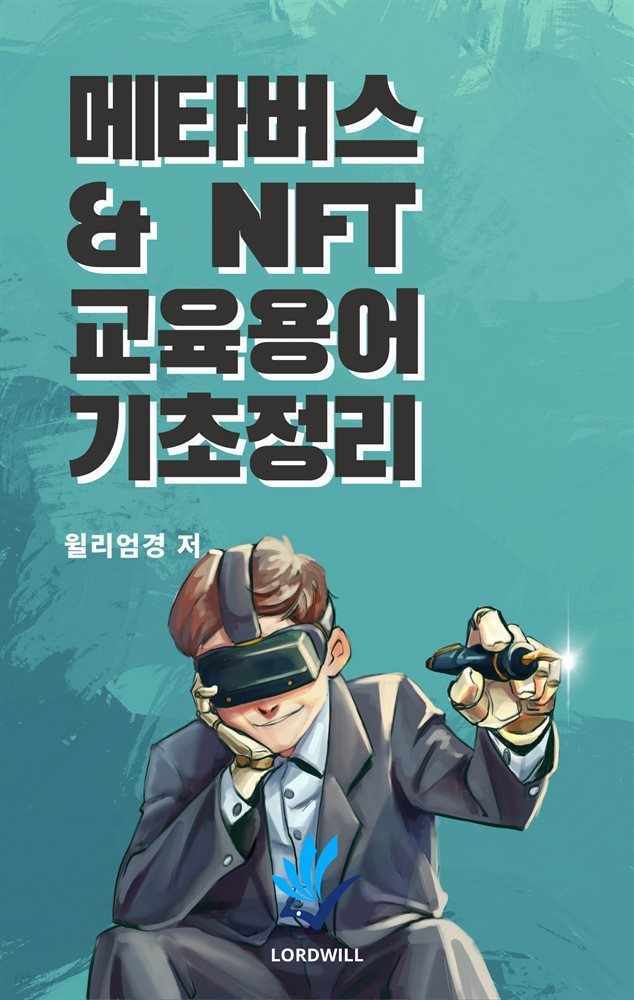 메타버스 & NFT 교육용어 기초정리