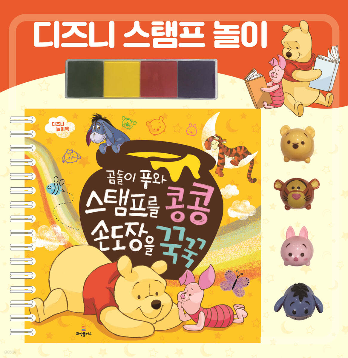곰돌이 푸와 스탬프를 콩콩 손도장을 꾹꾹 - 예스24