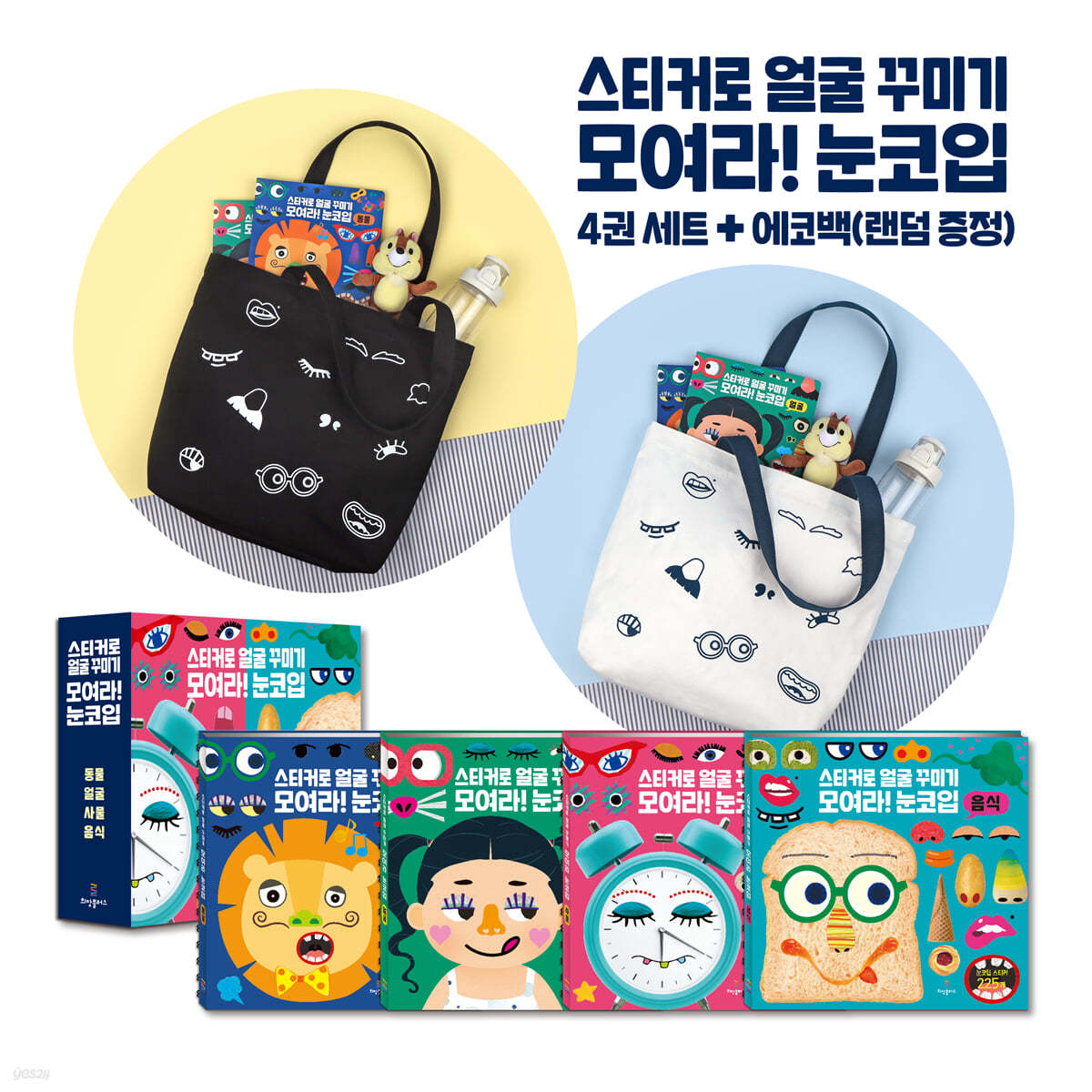 스티커로 얼굴 꾸미기 모여라! 눈코입