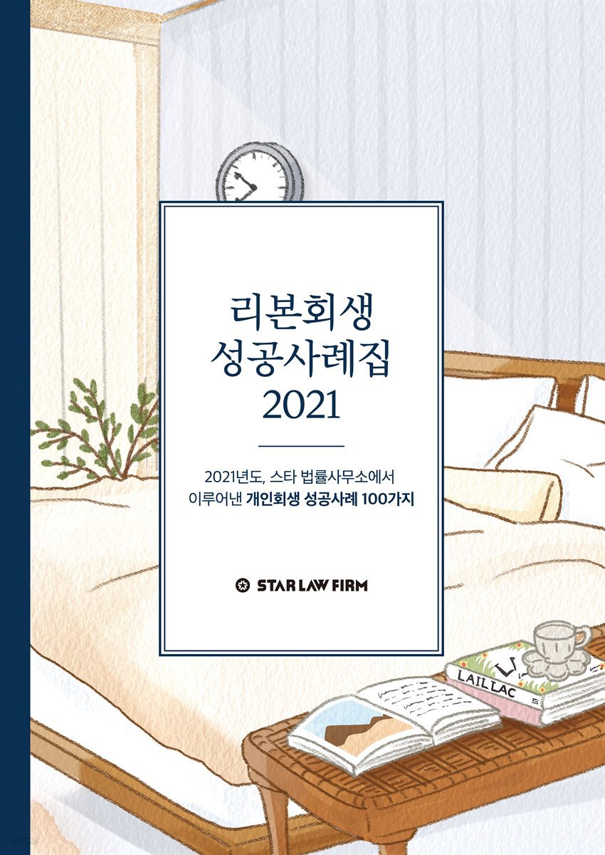 리본회생 성공사례집 2021