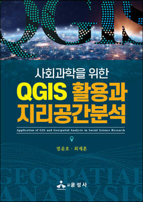 사회과학을 위한 QGIS 활용과 지리공간분석