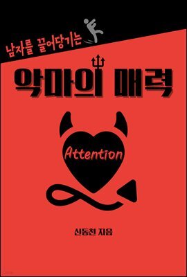남자를 끌어당기는 악마의 매력 Attention : 모든 연애는 Attention에서 시작한다