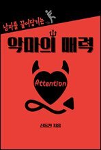 남자를 끌어당기는 악마의 매력 Attention : 모든 연애는 Attention에서 시작한다