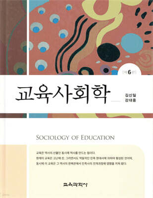 교육사회학 — 교육과학사 책 표지
