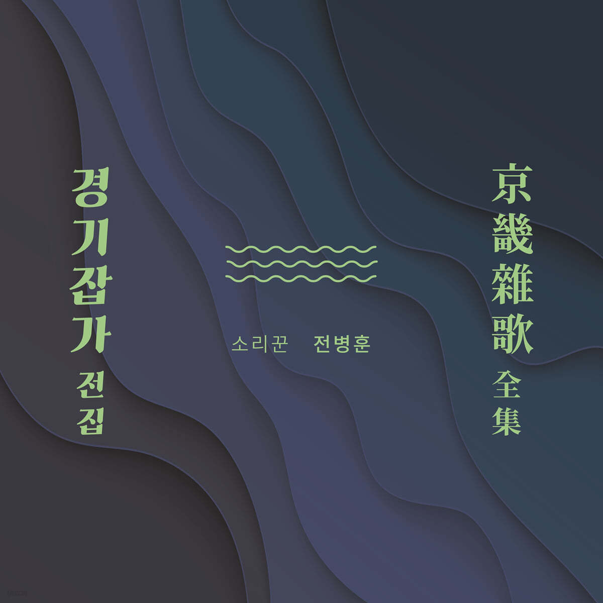 전병훈 - 전병훈의 경기잡가 전집 (京畿雜歌 全集)