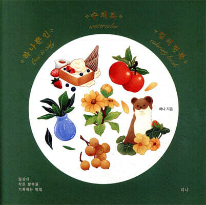 하나뿐인 수채화 컬러링북