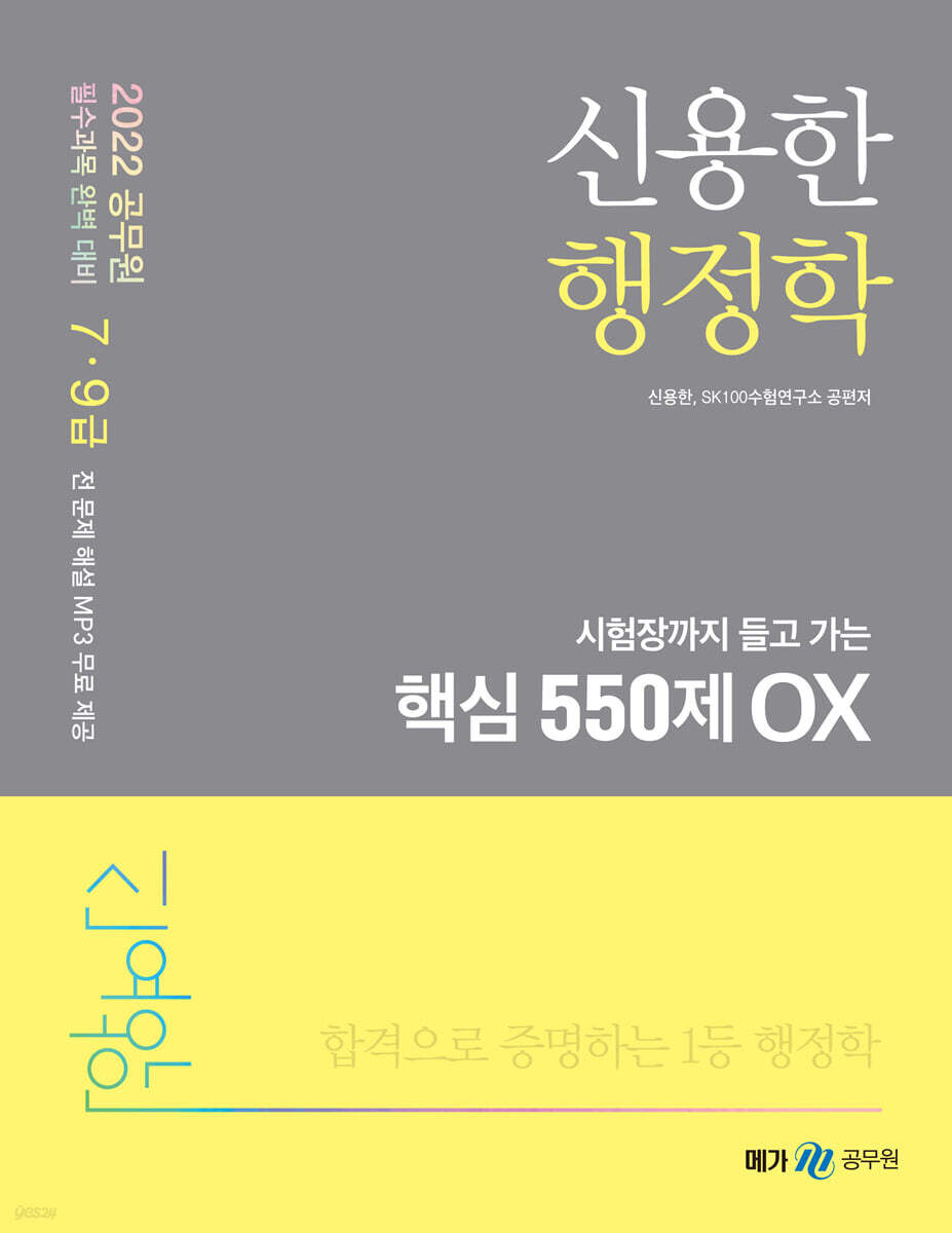 2022 신용한 행정학 시험장까지 들고 가는 핵심 550제 OX