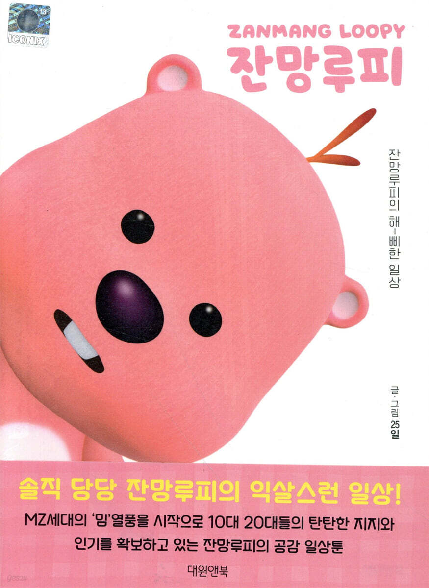 잔망루피 일상툰