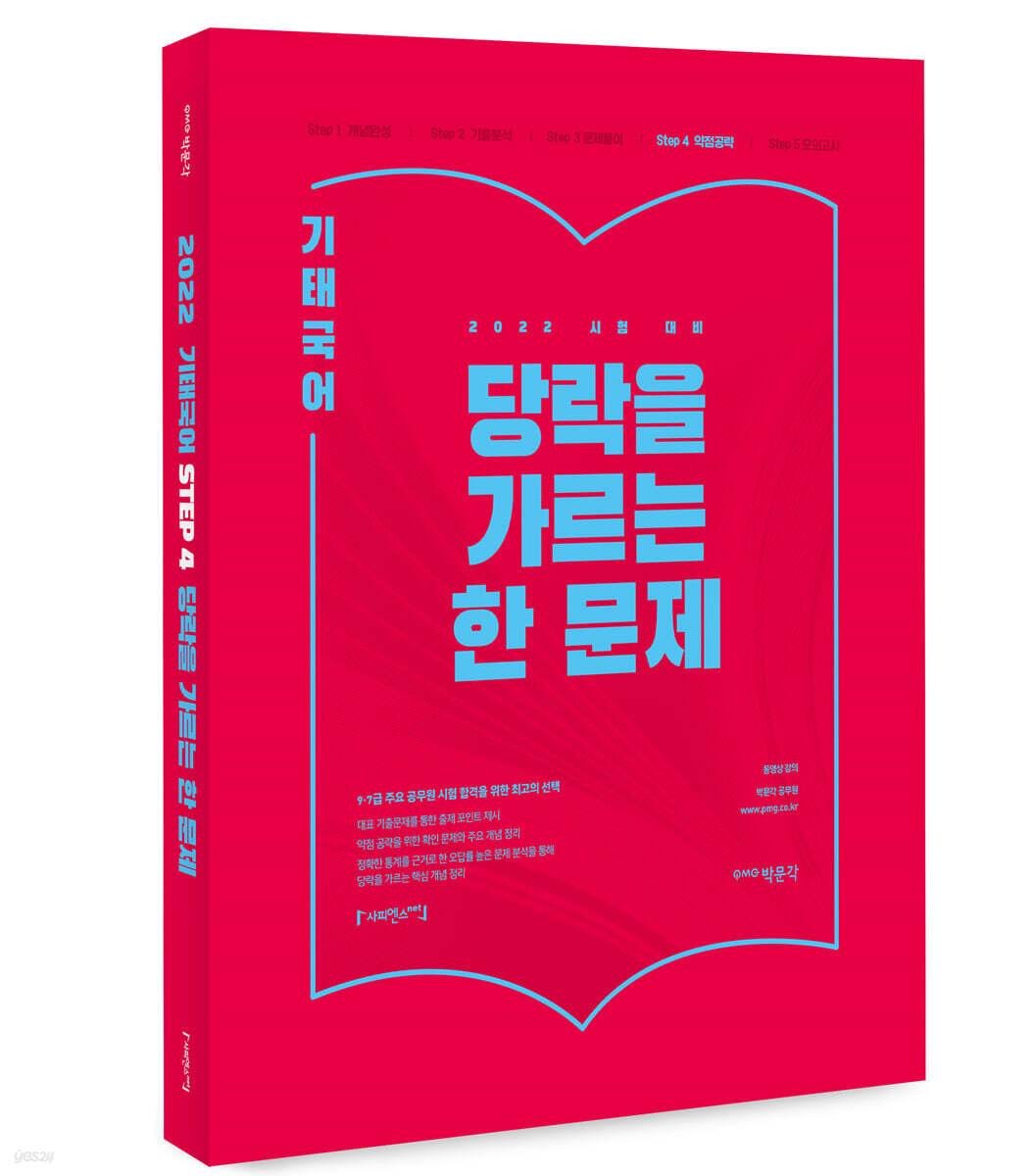 2022 기태국어 step 4 당락을 가르는 한 문제
